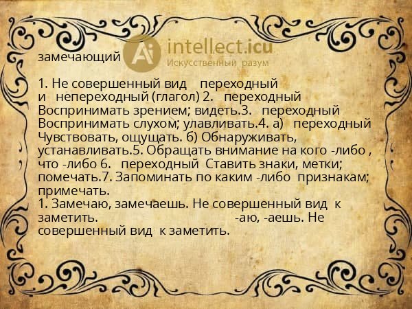 замечающий
