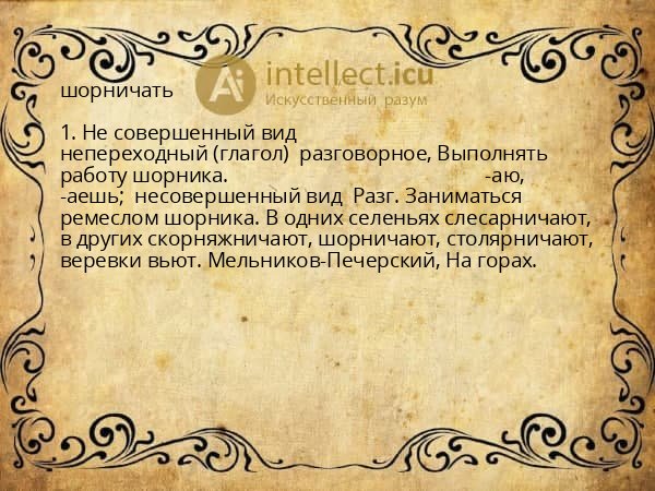 шорничать