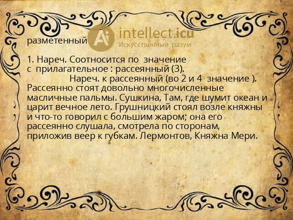 разметенный