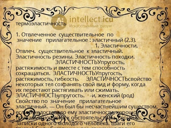 термоэластичность