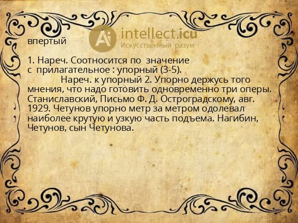 впертый