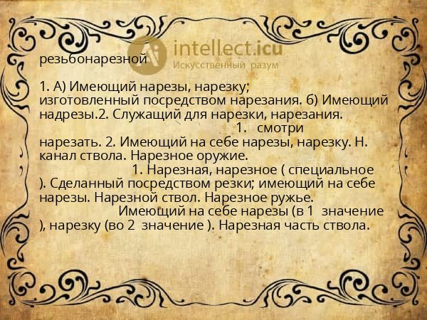 резьбонарезной