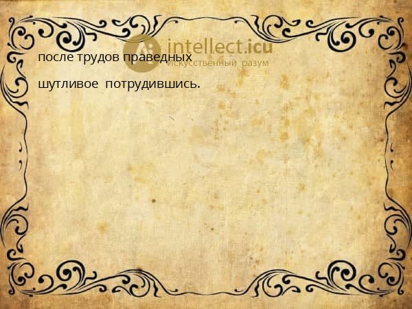 после трудов праведных