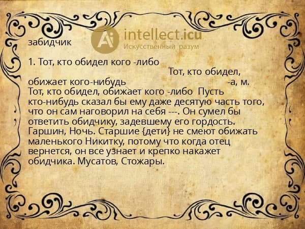 забидчик