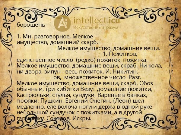 борошень