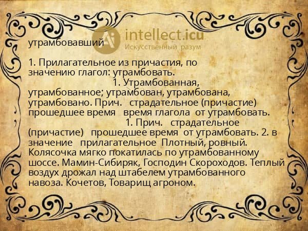 утрамбовавший