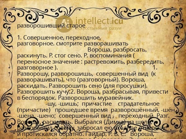 разворошивший старое