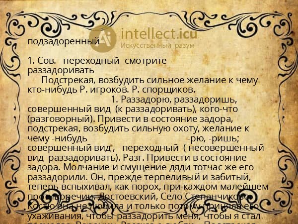 подзадоренный