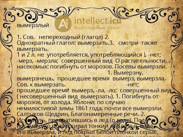 вымерзлый