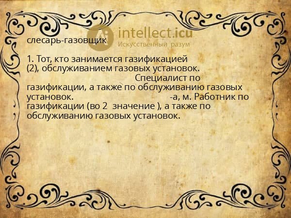 слесарь-газовщик