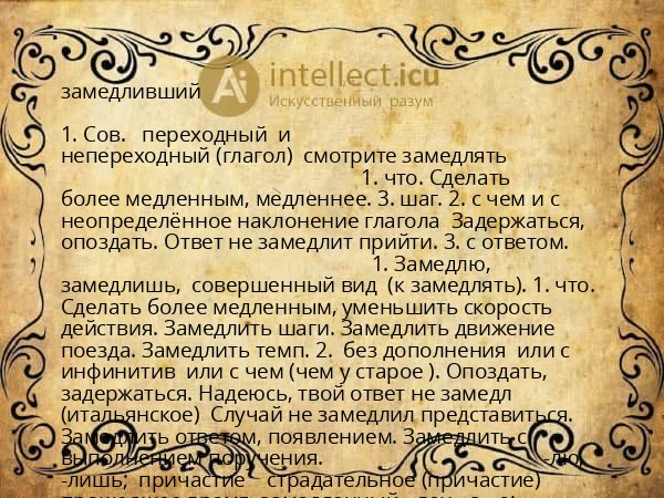 замедливший