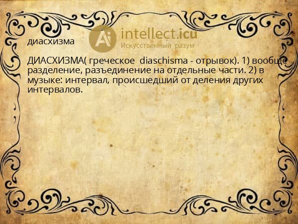диасхизма
