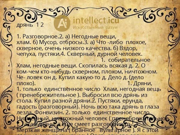 дрянь  1 2