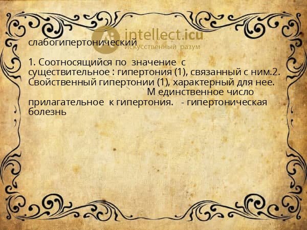 слабогипертонический