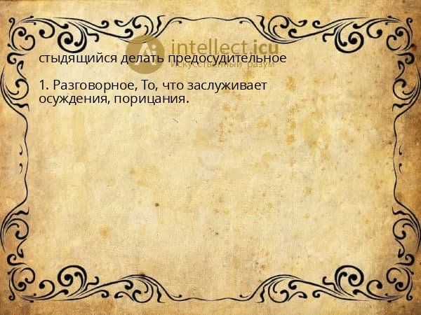 стыдящийся делать предосудительное