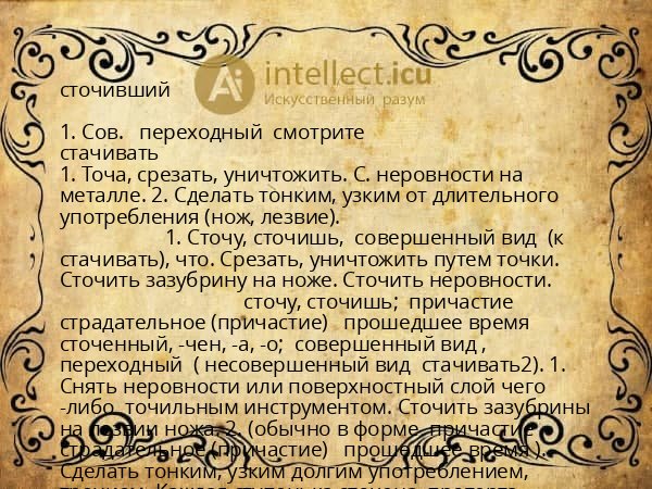 сточивший