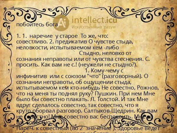 побойтесь бога