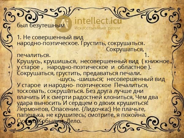 был безутешным