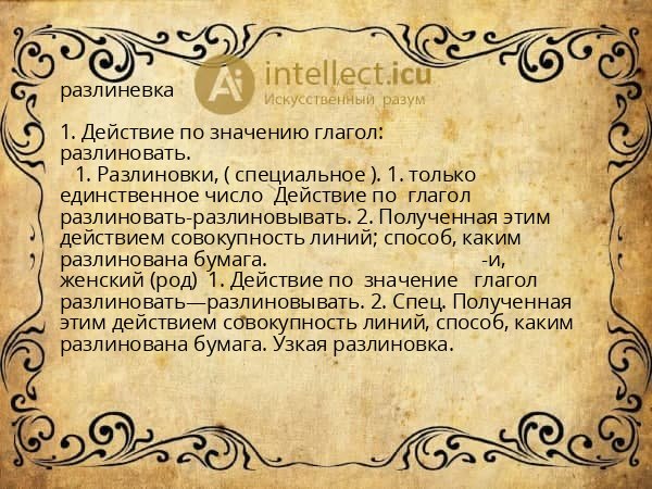 разлиневка