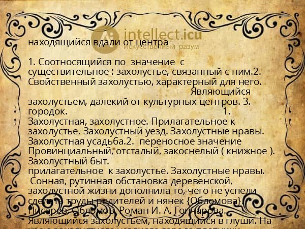 находящийся вдали от центра