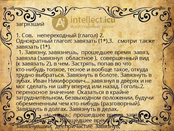загрязший