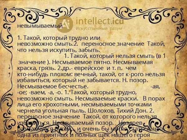 невымываемый