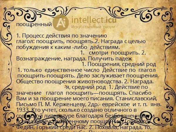 поощренный