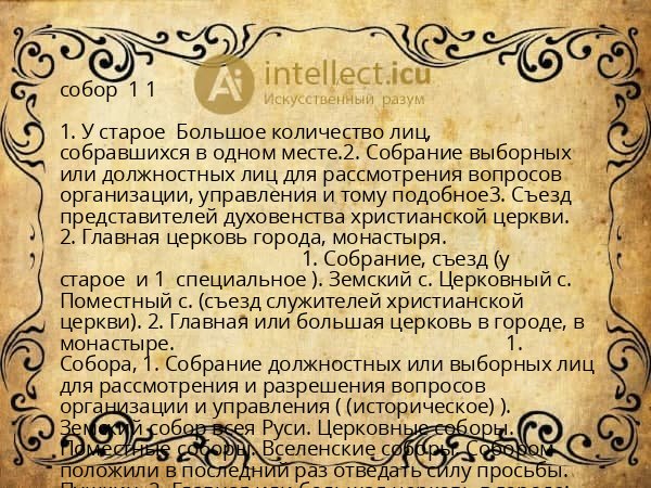 собор  1 1