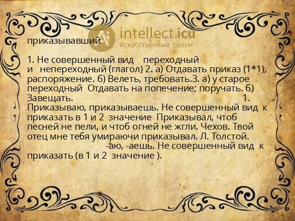 приказывавший