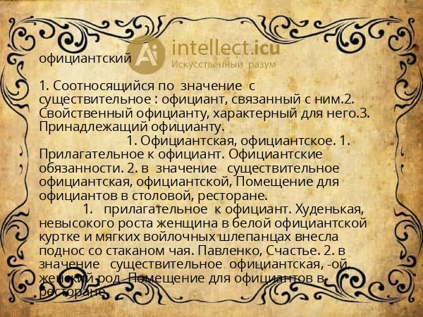 официантский