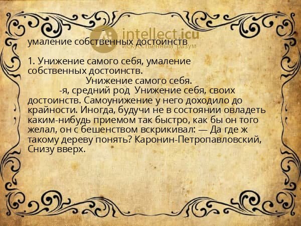 умаление собственных достоинств