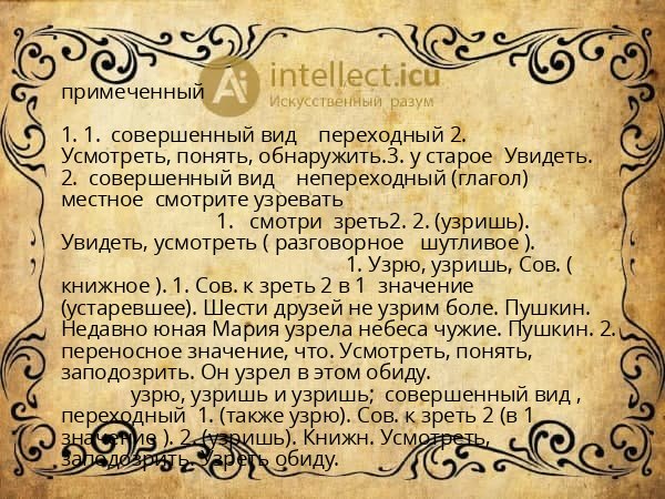 примеченный