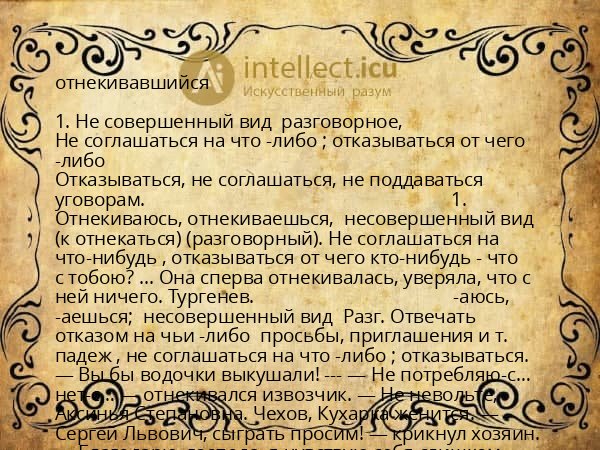 отнекивавшийся