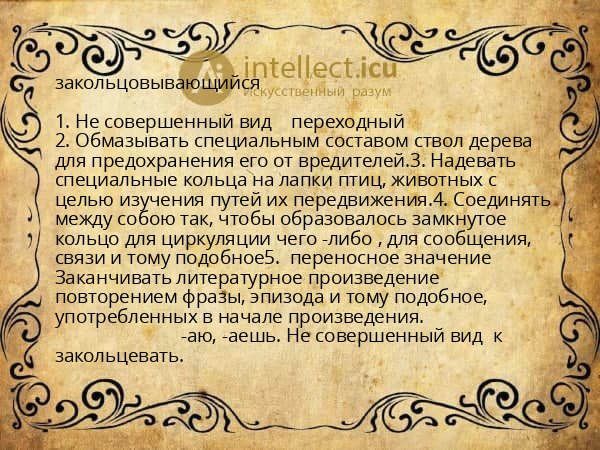 закольцовывающийся