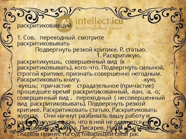 раскритиковавший