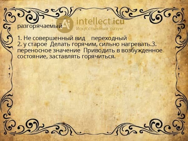 разгорячаемый