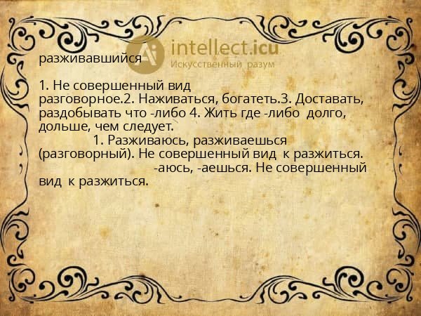 разживавшийся