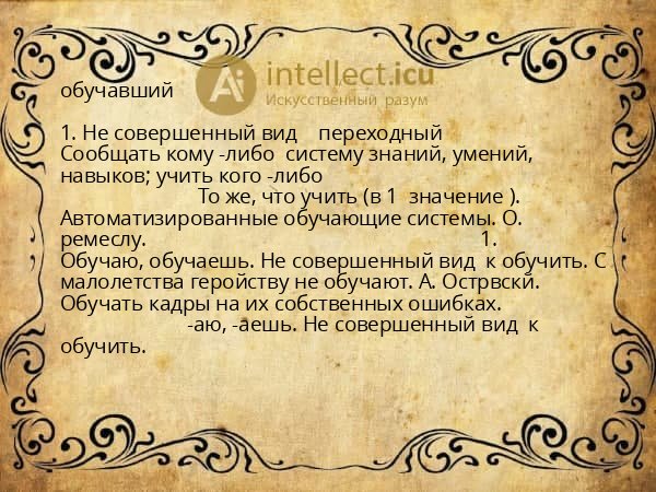 обучавший