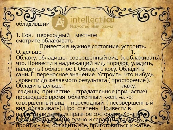 обладивший