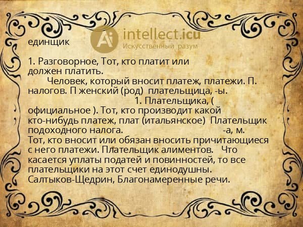 единщик