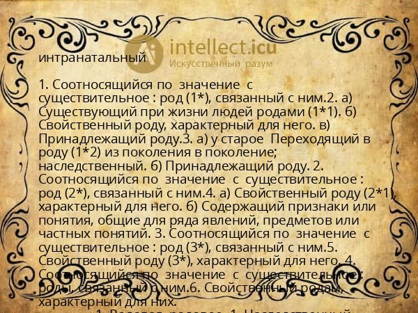 интранатальный