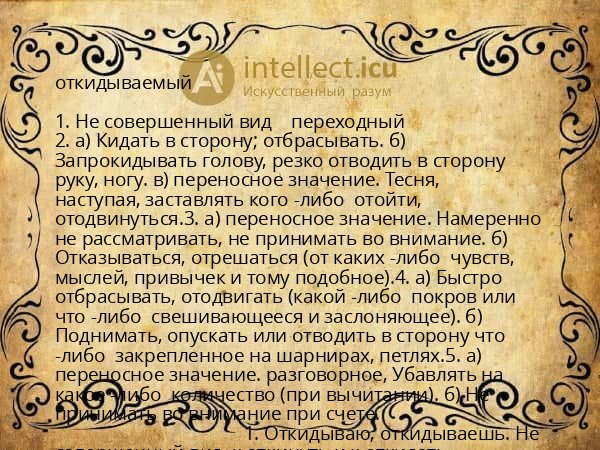 откидываемый