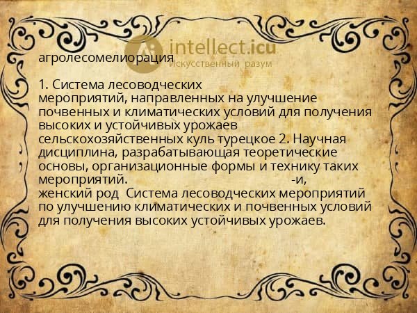 агролесомелиорация