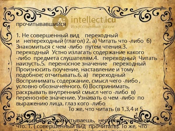 прочитывавшийся