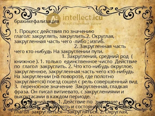 брахикефализация