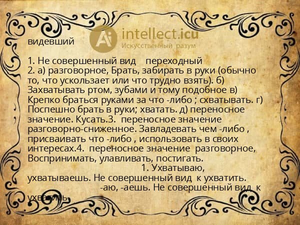 видевший