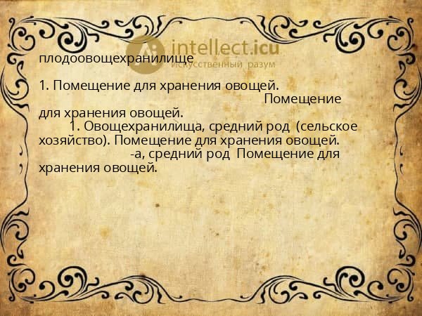плодоовощехранилище