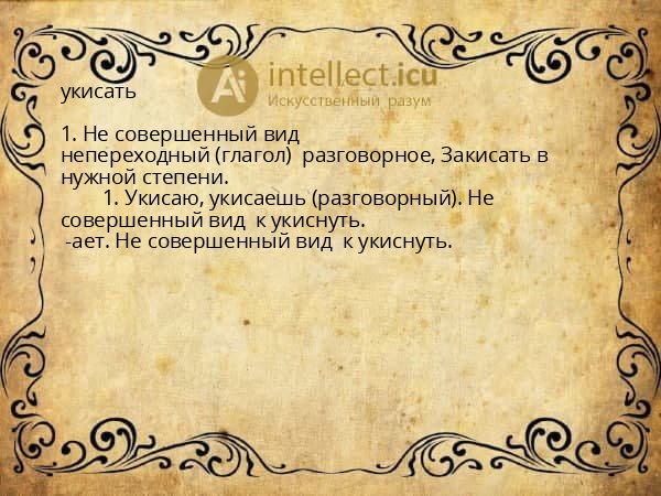 укисать