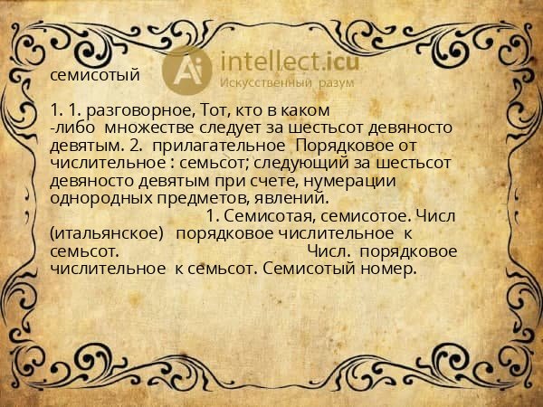 семисотый