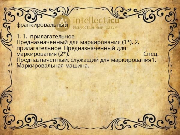 франкировальный